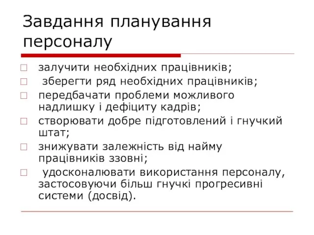 Завдання планування персоналу залучити необхідних працівників; зберегти ряд необхідних працівників; передбачати проблеми