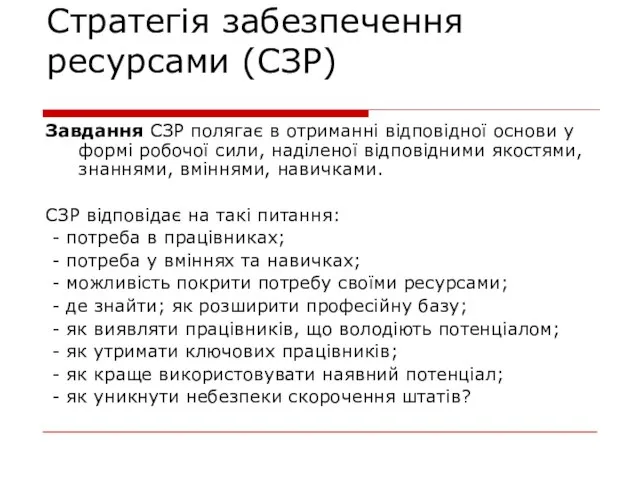 Стратегія забезпечення ресурсами (СЗР) Завдання СЗР полягає в отриманні відповідної основи у