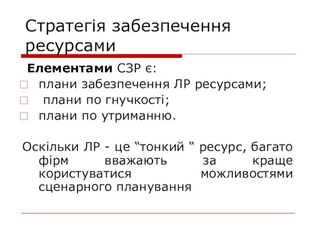 Стратегія забезпечення ресурсами Елементами СЗР є: плани забезпечення ЛР ресурсами; плани по