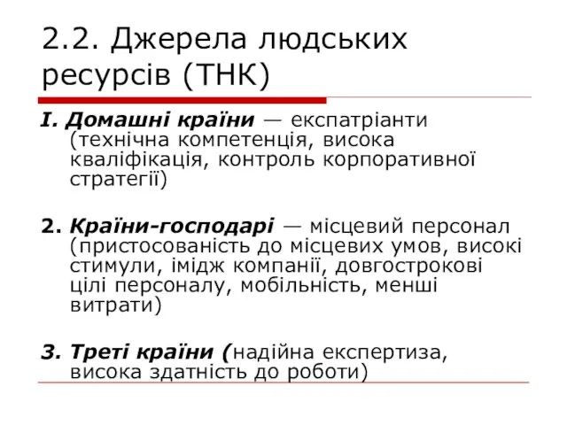 2.2. Джерела людських ресурсів (ТНК) І. Домашні країни — експатріанти (технічна компетенція,