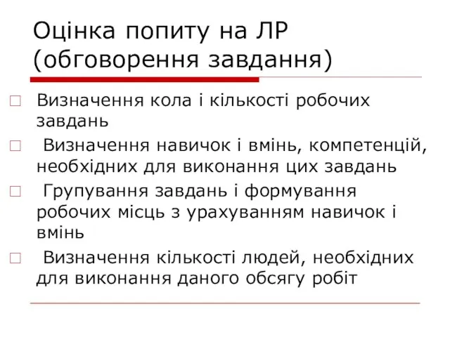 Оцінка попиту на ЛР (обговорення завдання) Визначення кола і кількості робочих завдань