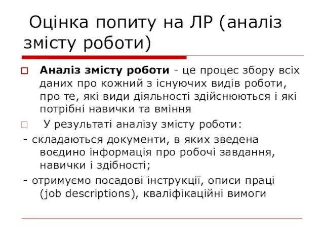 Оцінка попиту на ЛР (аналіз змісту роботи) Аналіз змісту роботи - це