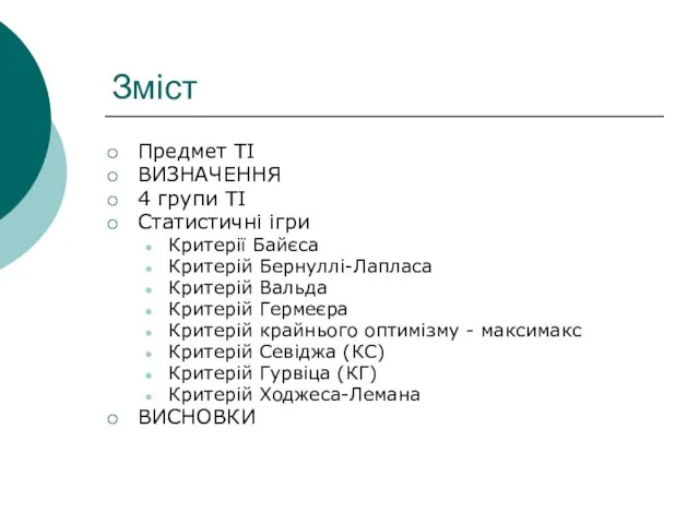 Зміст Предмет ТІ ВИЗНАЧЕННЯ 4 групи ТІ Статистичні ігри Критерії Байєса Критерій