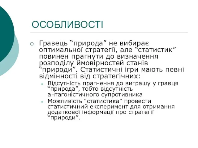 ОСОБЛИВОСТІ Гравець “природа” не вибирає оптимальної стратегії, але “статистик” повинен прагнути до