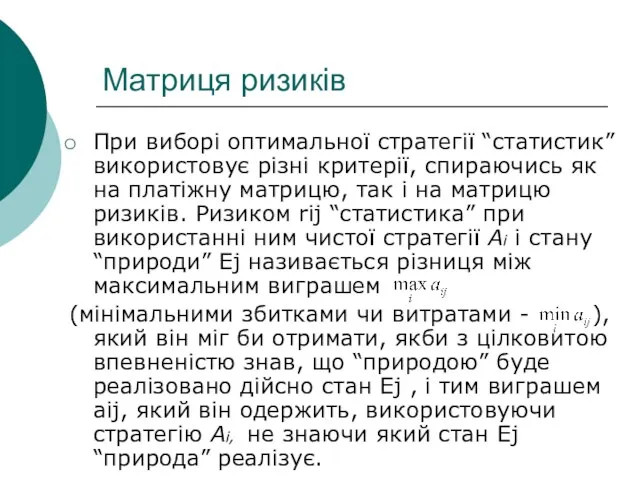 Матриця ризиків При виборі оптимальної стратегії “статистик” використовує різні критерії, спираючись як