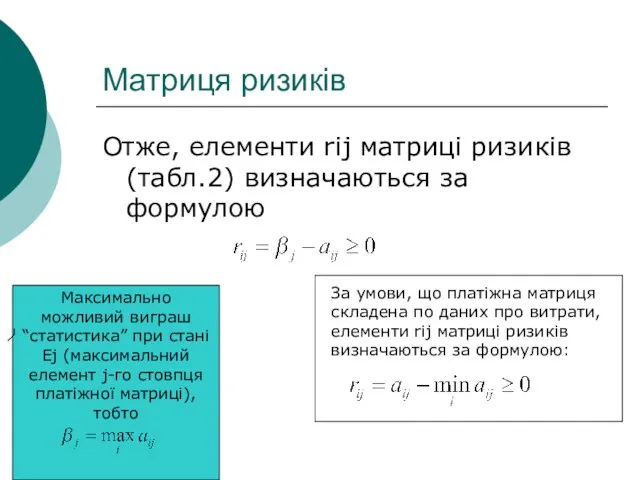 Матриця ризиків Отже, елементи rij матриці ризиків (табл.2) визначаються за формулою Максимально