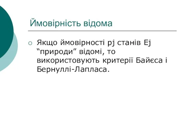 Ймовірність відома Якщо ймовірності pj станів Ej “природи” відомі, то використовують критерії Байєса і Бернуллі-Лапласа.