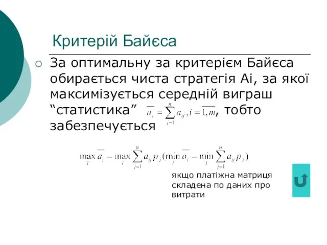 Критерій Байєса За оптимальну за критерієм Байєса обирається чиста стратегія Ai, за