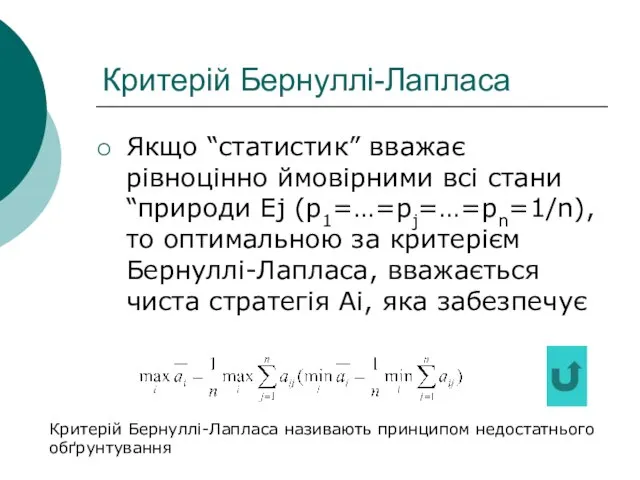 Критерій Бернуллі-Лапласа Якщо “статистик” вважає рівноцінно ймовірними всі стани “природи Ej (p1=…=pj=…=pn=1/n),