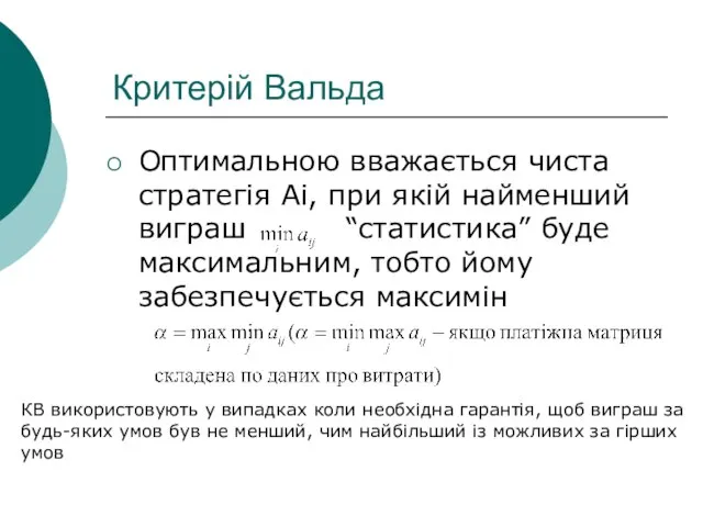 Критерій Вальда Оптимальною вважається чиста стратегія Ai, при якій найменший виграш “статистика”