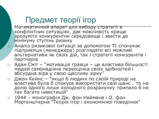 Предмет теорії ігор Математичний апарат для вибору стратегії в конфліктних ситуаціях, дає