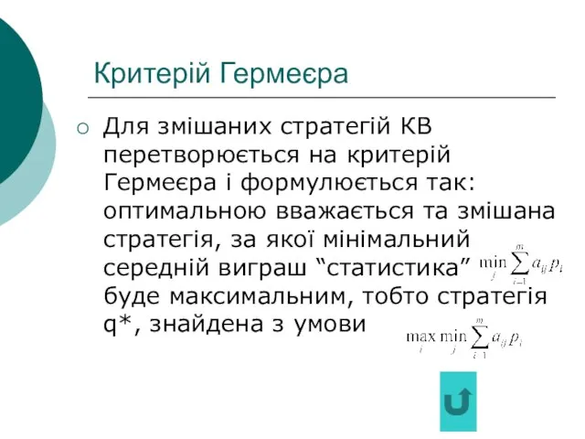 Критерій Гермеєра Для змішаних стратегій КВ перетворюється на критерій Гермеєра і формулюється