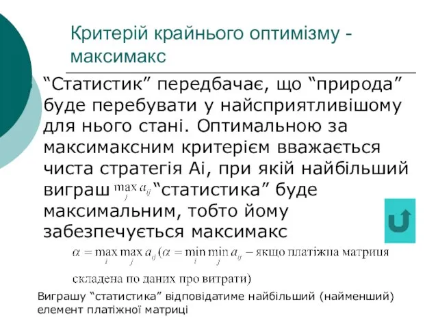 Критерій крайнього оптимізму - максимакс “Статистик” передбачає, що “природа” буде перебувати у