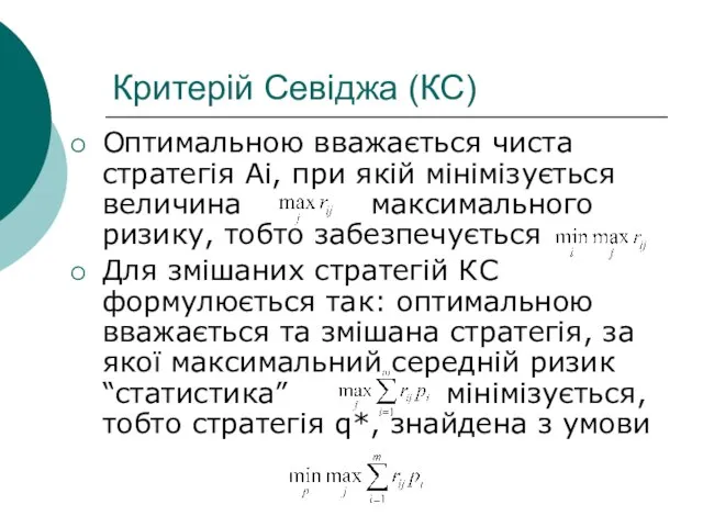 Критерій Севіджа (КС) Оптимальною вважається чиста стратегія Аі, при якій мінімізується величина