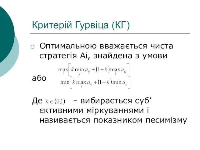 Критерій Гурвіца (КГ) Оптимальною вважається чиста стратегія Аі, знайдена з умови або