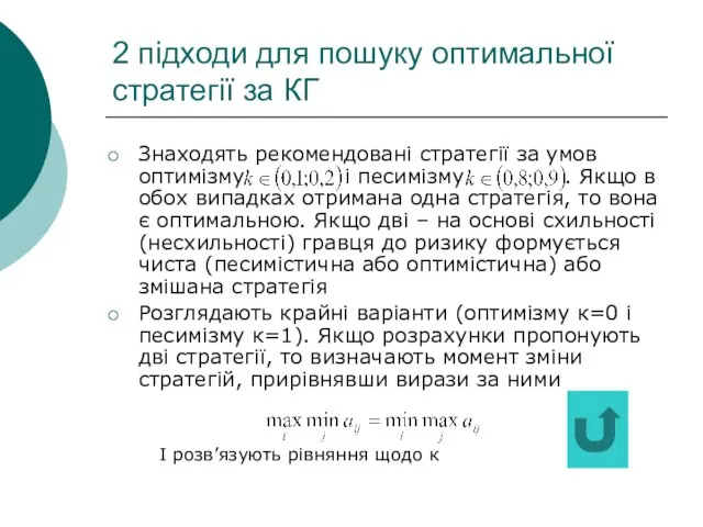 2 підходи для пошуку оптимальної стратегії за КГ Знаходять рекомендовані стратегії за