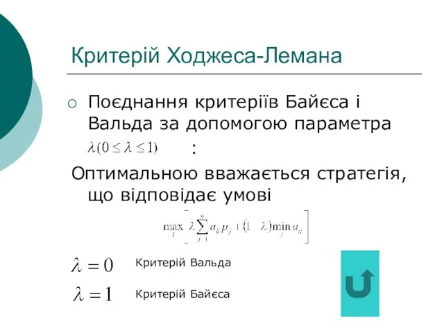 Критерій Ходжеса-Лемана Поєднання критеріїв Байєса і Вальда за допомогою параметра : Оптимальною