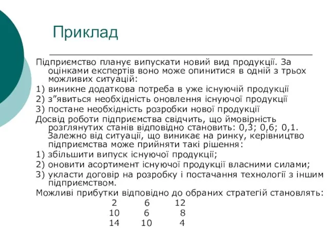 Приклад Підприємство планує випускати новий вид продукції. За оцінками експертів воно може