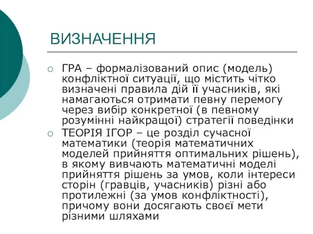 ВИЗНАЧЕННЯ ГРА – формалізований опис (модель) конфліктної ситуації, що містить чітко визначені