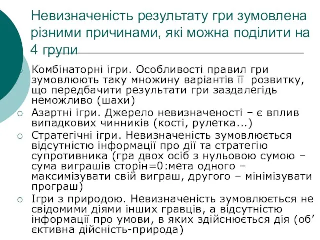 Невизначеність результату гри зумовлена різними причинами, які можна поділити на 4 групи