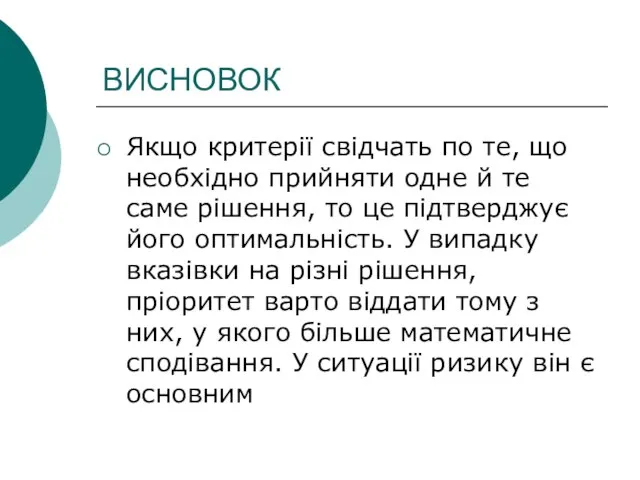 ВИСНОВОК Якщо критерії свідчать по те, що необхідно прийняти одне й те