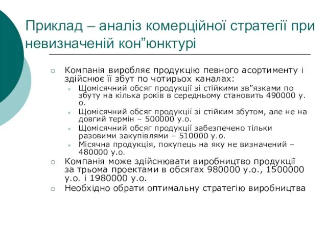 Приклад – аналіз комерційної стратегії при невизначеній кон”юнктурі Компанія виробляє продукцію певного