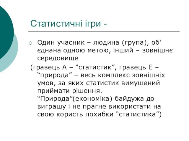 Статистичні ігри - Один учасник – людина (група), об’єднана одною метою, інший