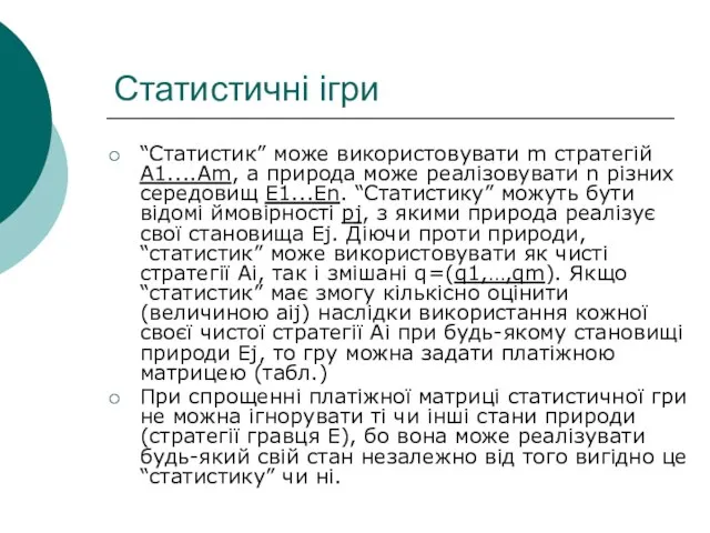 Статистичні ігри “Статистик” може використовувати m стратегій А1....Аm, а природа може реалізовувати