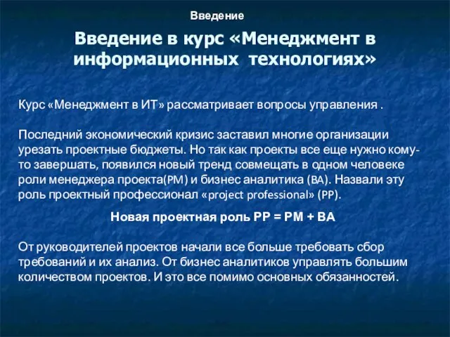 Введение в курс «Менеджмент в информационных технологиях» Введение Курс «Менеджмент в ИТ»