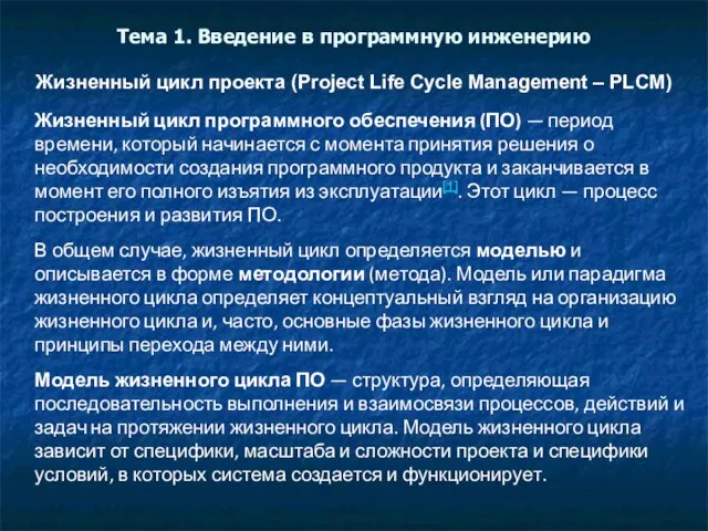 Тема 1. Введение в программную инженерию Жизненный цикл проекта (Project Life Cycle