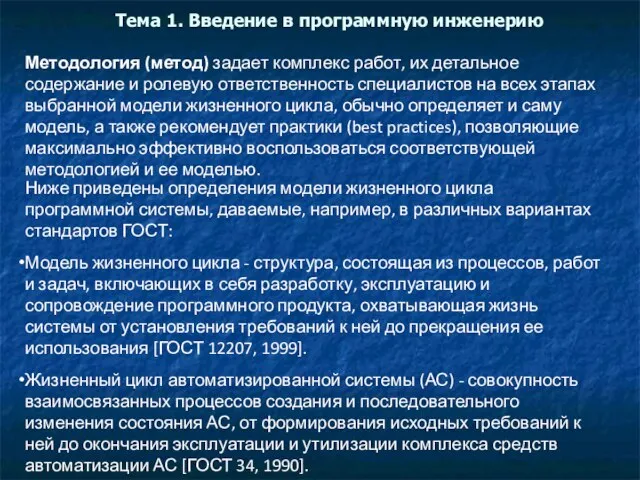 Тема 1. Введение в программную инженерию Методология (метод) задает комплекс работ, их