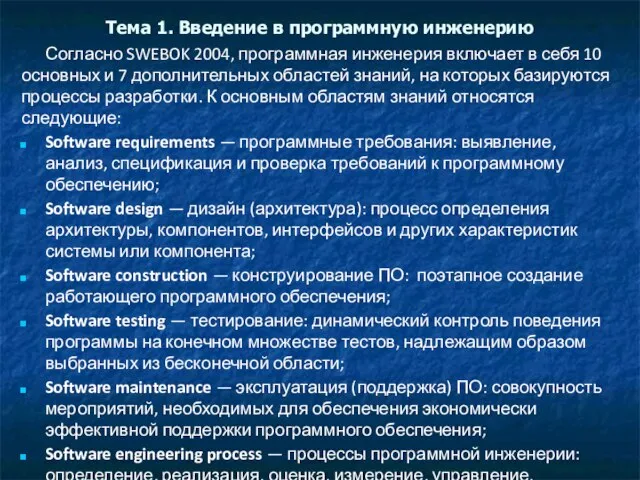 Тема 1. Введение в программную инженерию Согласно SWEBOK 2004, программная инженерия включает