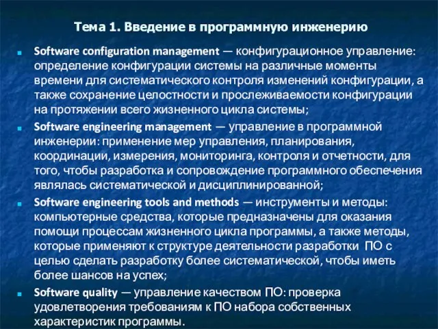 Тема 1. Введение в программную инженерию Software configuration management — конфигурационное управление: