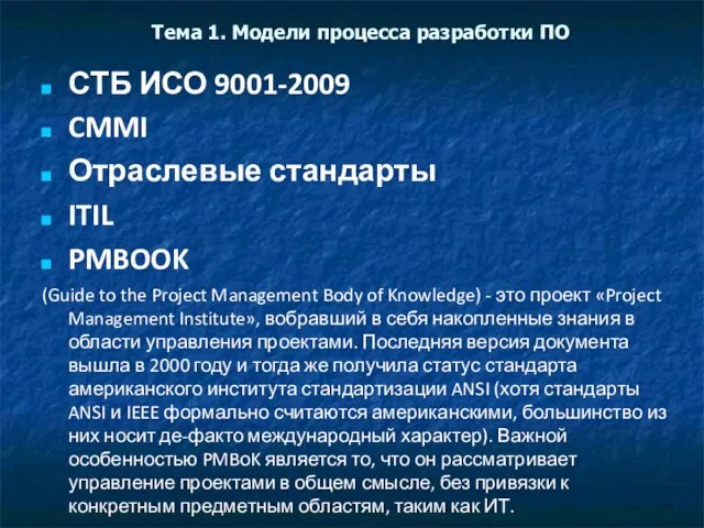 Тема 1. Модели процесса разработки ПО СТБ ИСО 9001-2009 CMMI Отраслевые стандарты