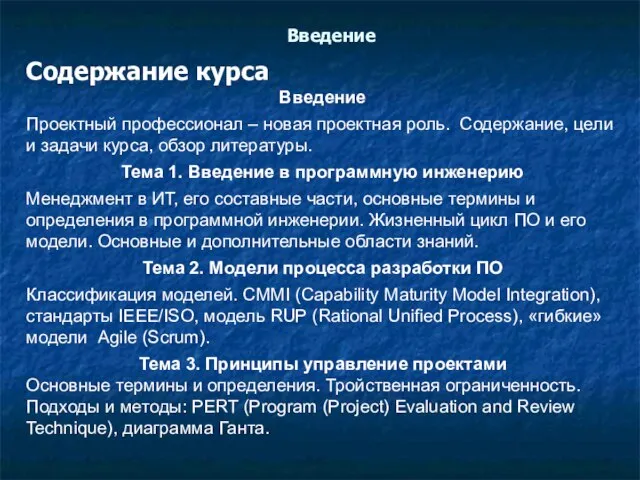 Введение Содержание курса Введение Проектный профессионал – новая проектная роль. Содержание, цели