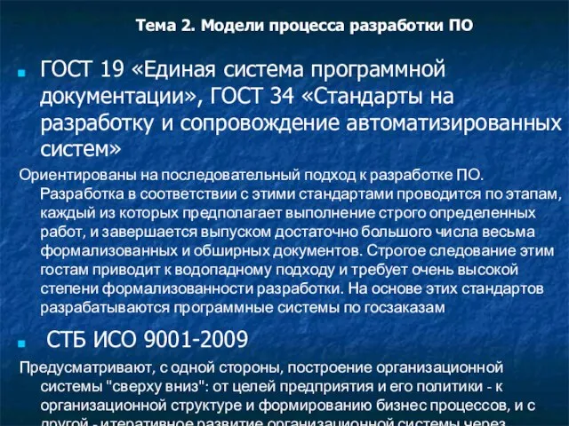 ГОСТ 19 «Единая система программной документации», ГОСТ 34 «Стандарты на разработку и