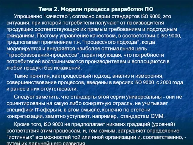 Тема 2. Модели процесса разработки ПО Упрощенно "качество", согласно серии стандартов ISO