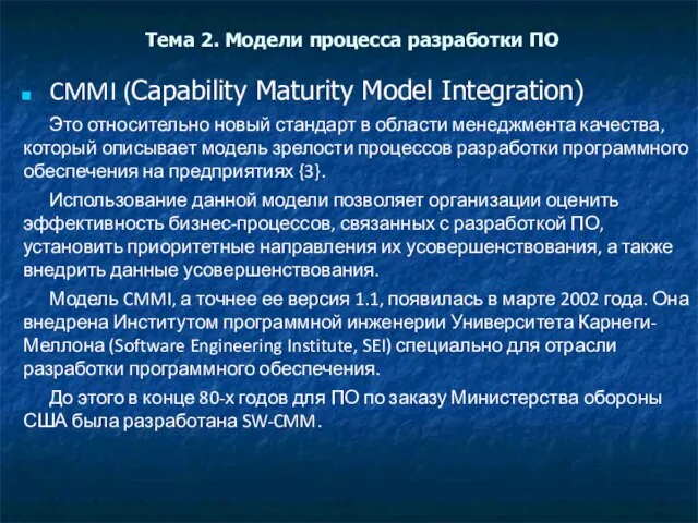 Тема 2. Модели процесса разработки ПО CMMI (Capability Maturity Model Integration) Это