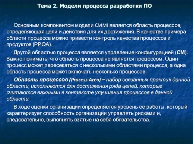 Тема 2. Модели процесса разработки ПО Основным компонентом модели CMMI является область