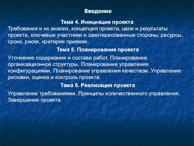 Тема 4. Инициация проекта Требования и их анализ, концепция проекта, цели и