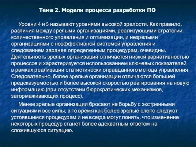 Тема 2. Модели процесса разработки ПО Уровни 4 и 5 называют уровнями