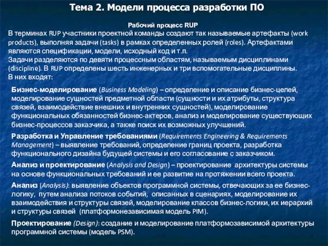 Рабочий процесс RUP В терминах RUP участники проектной команды создают так называемые