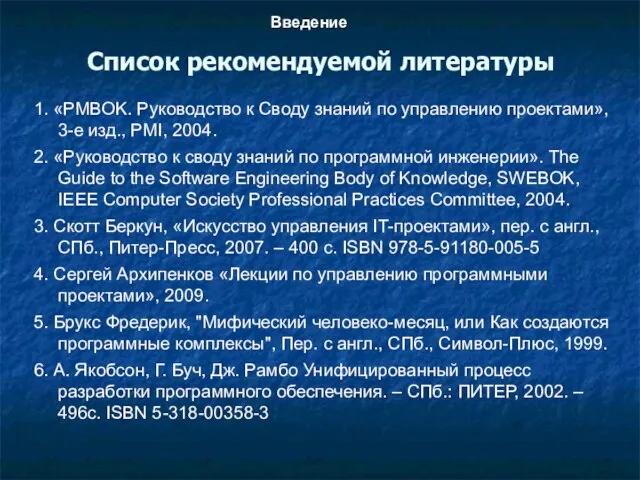 Список рекомендуемой литературы Введение 1. «PMBOK. Руководство к Своду знаний по управлению