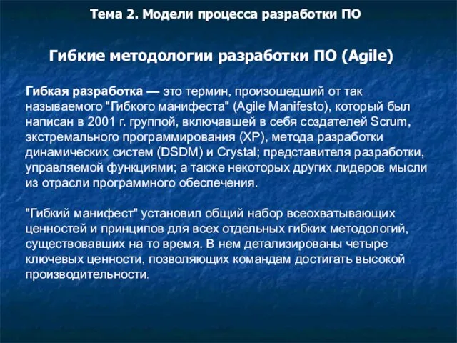 Гибкие методологии разработки ПО (Agile) Гибкая разработка — это термин, произошедший от