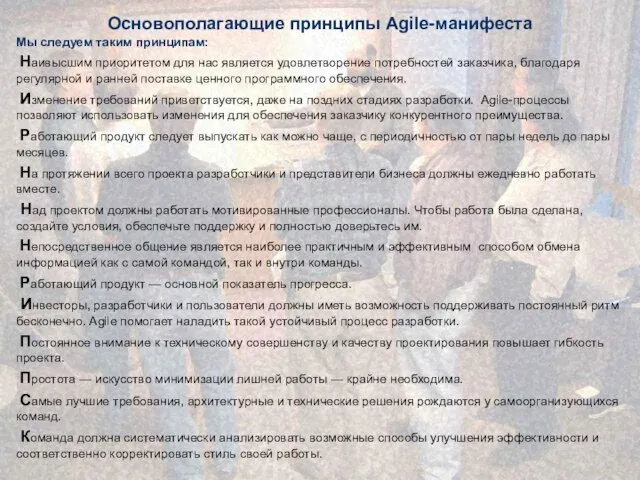 Основополагающие принципы Agile-манифеста Мы следуем таким принципам: Наивысшим приоритетом для нас является