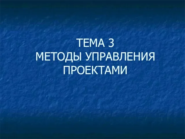 ТЕМА 3 МЕТОДЫ УПРАВЛЕНИЯ ПРОЕКТАМИ