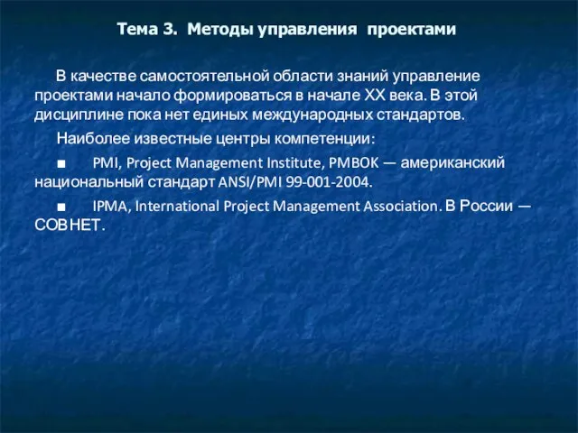 Тема 3. Методы управления проектами В качестве самостоятельной области знаний управление проектами