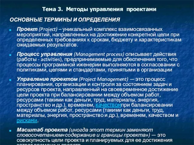 Тема 3. Методы управления проектами ОСНОВНЫЕ ТЕРМИНЫ И ОПРЕДЕЛЕНИЯ Проект (Project) –