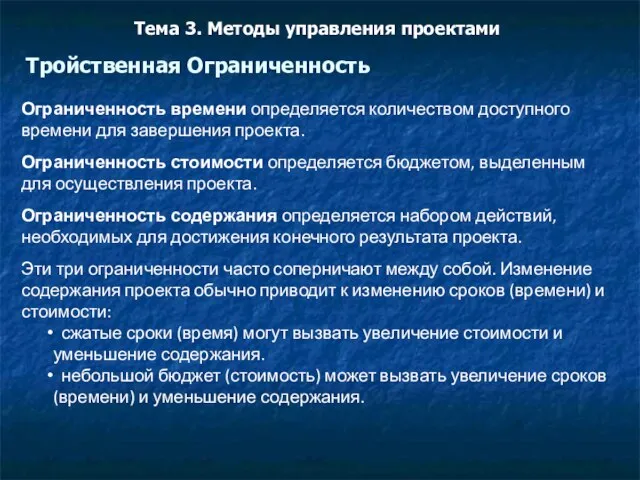 Тройственная Ограниченность Тема 3. Методы управления проектами Ограниченность времени определяется количеством доступного