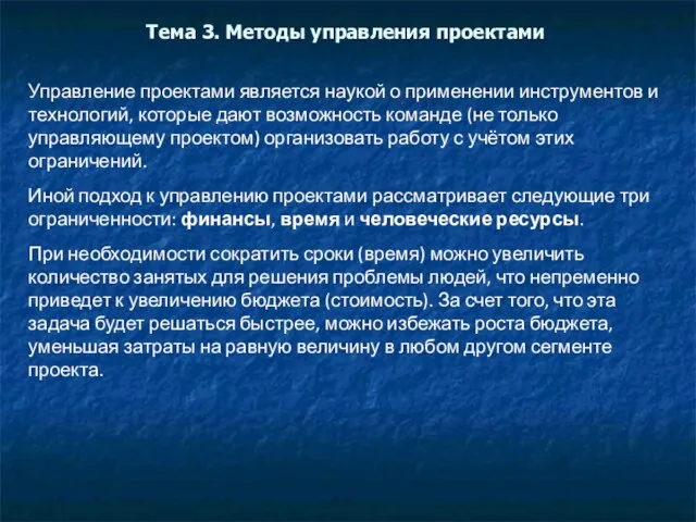 Тема 3. Методы управления проектами Управление проектами является наукой о применении инструментов